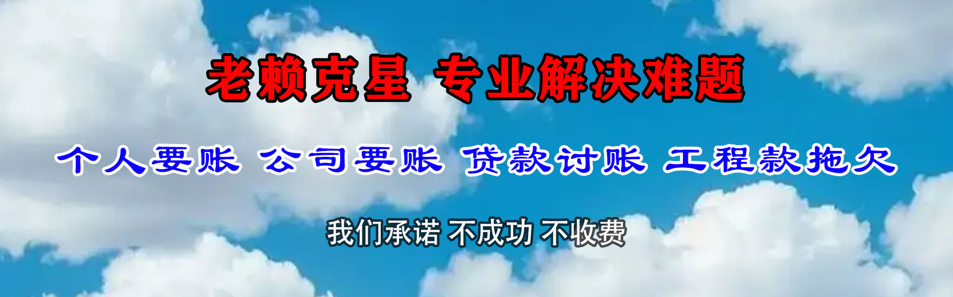 长乐讨债公司